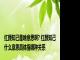 红颜知己是啥意思啊? 红颜知己什么意思具体指哪种关系
