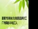 通用汽车将永久关闭厄瓜多尔工厂并解雇320名工人