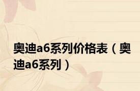 奥迪a6系列价格表（奥迪a6系列）