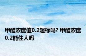 甲醛浓度值0.2超标吗? 甲醛浓度0.2能住人吗