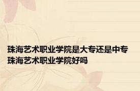 珠海艺术职业学院是大专还是中专 珠海艺术职业学院好吗