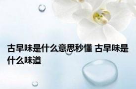 古早味是什么意思秒懂 古早味是什么味道