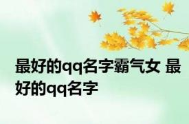 最好的qq名字霸气女 最好的qq名字 