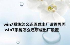 win7系统怎么还原成出厂设置界面 win7系统怎么还原成出厂设置
