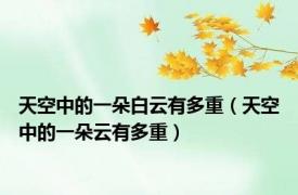 天空中的一朵白云有多重（天空中的一朵云有多重）