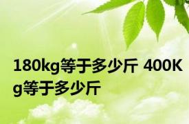 180kg等于多少斤 400Kg等于多少斤