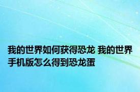 我的世界如何获得恐龙 我的世界手机版怎么得到恐龙蛋