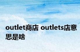 outlet商店 outlets店意思是啥