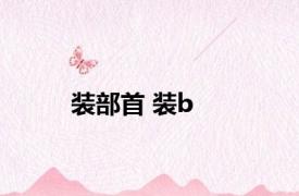 装部首 装b 