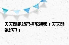 天天酷跑妲己搭配视频（天天酷跑妲己）