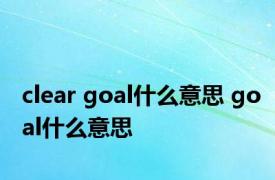 clear goal什么意思 goal什么意思