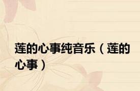 莲的心事纯音乐（莲的心事）
