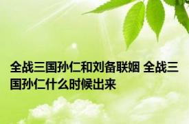 全战三国孙仁和刘备联姻 全战三国孙仁什么时候出来
