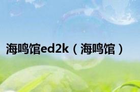 海鸣馆ed2k（海鸣馆）