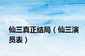 仙三真正结局（仙三演员表）