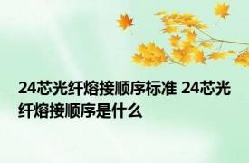 24芯光纤熔接顺序标准 24芯光纤熔接顺序是什么