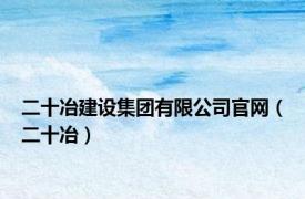 二十冶建设集团有限公司官网（二十冶）