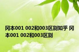 冈本001 002和003区别知乎 冈本001 002和003区别