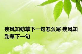 疾风知劲草下一句怎么写 疾风知劲草下一句