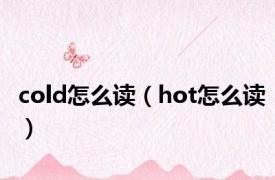 cold怎么读（hot怎么读）