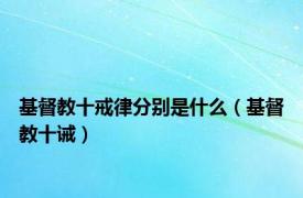 基督教十戒律分别是什么（基督教十诫）