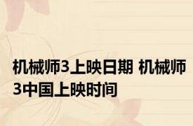 机械师3上映日期 机械师3中国上映时间