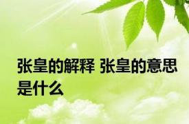 张皇的解释 张皇的意思是什么