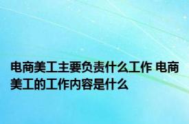 电商美工主要负责什么工作 电商美工的工作内容是什么