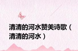 清清的河水赞美诗歌（清清的河水）