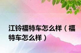 江铃福特车怎么样（福特车怎么样）