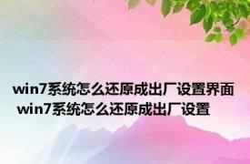 win7系统怎么还原成出厂设置界面 win7系统怎么还原成出厂设置