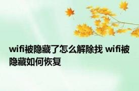 wifi被隐藏了怎么解除找 wifi被隐藏如何恢复