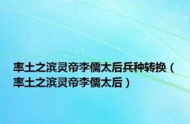 率土之滨灵帝李儒太后兵种转换（率土之滨灵帝李儒太后）