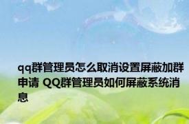 qq群管理员怎么取消设置屏蔽加群申请 QQ群管理员如何屏蔽系统消息