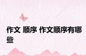 作文 顺序 作文顺序有哪些