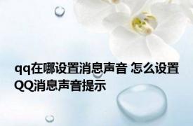 qq在哪设置消息声音 怎么设置QQ消息声音提示