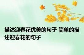 描述迎春花优美的句子 简单的描述迎春花的句子