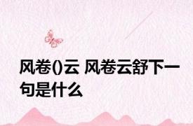 风卷()云 风卷云舒下一句是什么