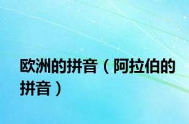 欧洲的拼音（阿拉伯的拼音）
