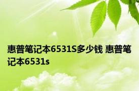 惠普笔记本6531S多少钱 惠普笔记本6531s 