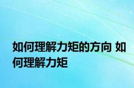 如何理解力矩的方向 如何理解力矩