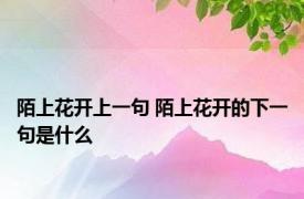 陌上花开上一句 陌上花开的下一句是什么