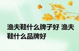 渔夫鞋什么牌子好 渔夫鞋什么品牌好