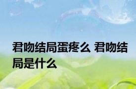 君吻结局蛋疼么 君吻结局是什么