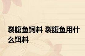 裂腹鱼饲料 裂腹鱼用什么饵料