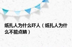 纸扎人为什么吓人（纸扎人为什么不能点睛）
