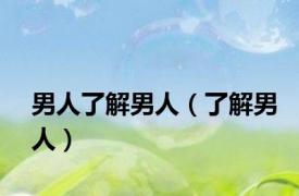 男人了解男人（了解男人）