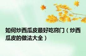 如何炒西瓜皮最好吃窍门（炒西瓜皮的做法大全）