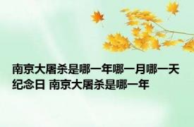 南京大屠杀是哪一年哪一月哪一天纪念日 南京大屠杀是哪一年