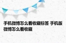 手机微博怎么看收藏标签 手机版微博怎么看收藏